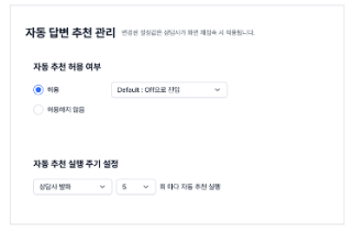 자동 답변 추천 관리 화면