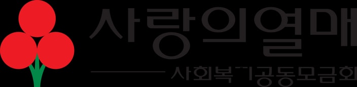 사회복지공동모금회 사랑의열매