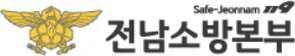전남소방본부